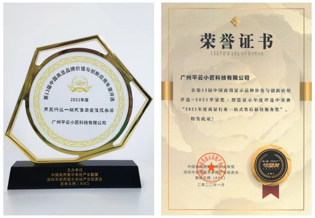 平云小匠榮獲“2021年度商顯行業(yè)一站式售后最佳服務獎”