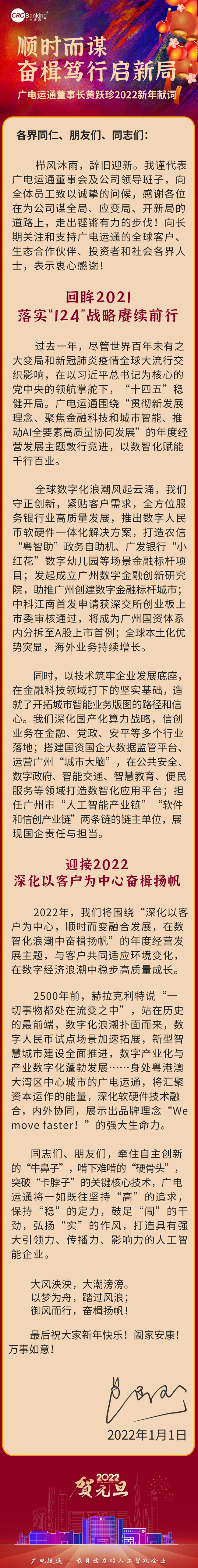 廣電運通董事長黃躍珍2022年新年獻(xiàn)詞