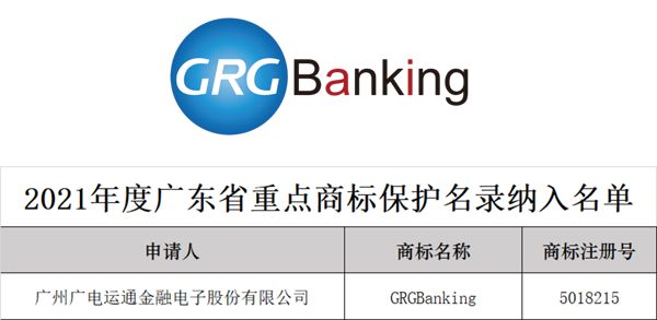 榮譽 | 廣電運通“GRGBanking”商標(biāo)成功入選廣東省重點商標(biāo)保護名錄