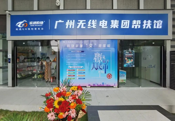 助力鄉(xiāng)村振興，廣州無線電集團幫扶館揭牌運營！