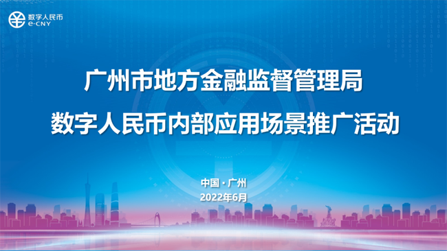 廣州首個(gè)政府封閉環(huán)境數(shù)字人民幣應(yīng)用場(chǎng)景落地
