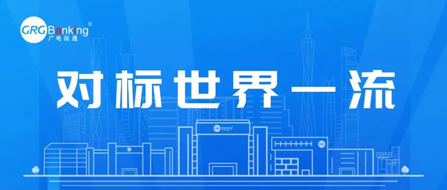廣電運通對標世界一流！深耕四大領(lǐng)域推動國有資本保值增值