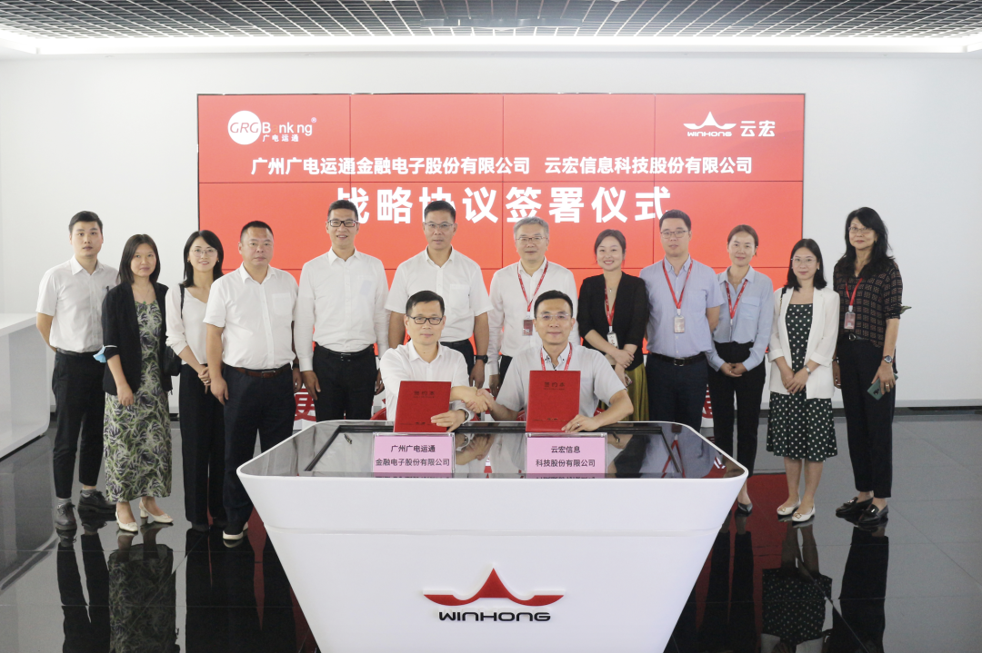 廣電運(yùn)通與云宏達(dá)成戰(zhàn)略合作，共同打造金融行業(yè)全生態(tài)解決方案