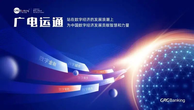 把握數(shù)字經(jīng)濟(jì)發(fā)展機(jī)遇， 廣電運(yùn)通繪就新藍(lán)圖