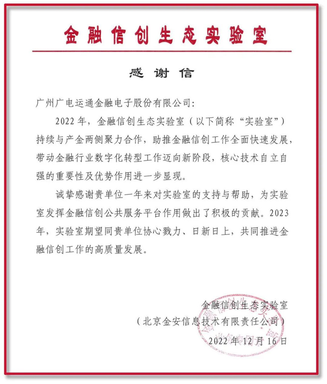 助力金融信創(chuàng)高質量發(fā)展！廣電運通再獲金融信創(chuàng)生態(tài)實驗室感謝信