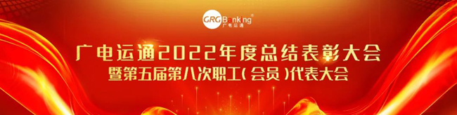 廣電運(yùn)通2022年度總結(jié)表彰大會(huì)暨第五屆第八次職工（會(huì)員）代表大會(huì)順利召開