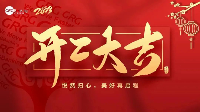 開工大吉·大展宏“兔”| 廣電運通舉辦新春開年團拜儀式，吹響高質量發(fā)展的沖鋒號